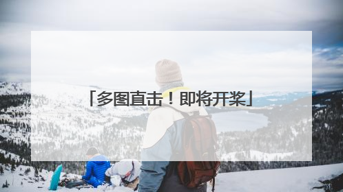 多图直击！即将开桨