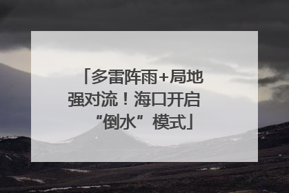 多雷阵雨+局地强对流！海口开启“倒水”模式