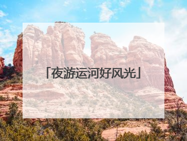 夜游运河好风光