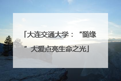 大连交通大学：“髓缘”大爱点亮生命之光