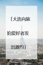 大连向旅拍爱好者发出邀约