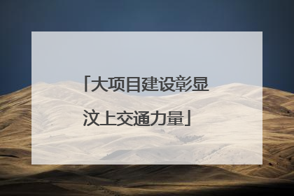 大项目建设彰显汶上交通力量