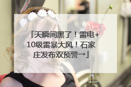 天瞬间黑了！雷电+10级雷暴大风！石家庄发布双预警→
