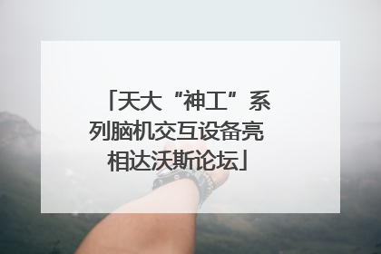 天大“神工”系列脑机交互设备亮相达沃斯论坛