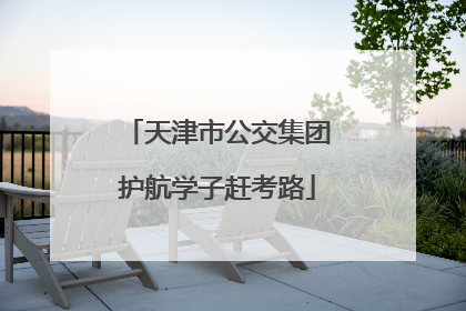 天津市公交集团护航学子赶考路