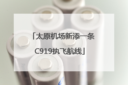 太原机场新添一条C919执飞航线