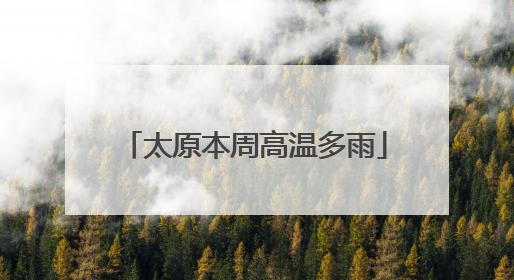 太原本周高温多雨