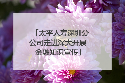 太平人寿深圳分公司走进深大开展金融知识宣传