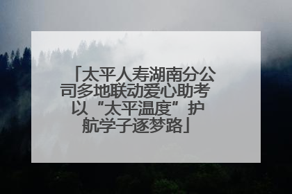太平人寿湖南分公司多地联动爱心助考 以“太平温度”护航学子逐梦路