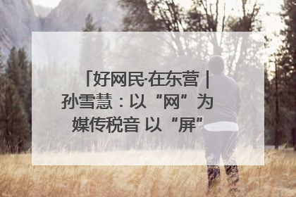 好网民·在东营｜孙雪慧：以“网”为媒传税音 以“屏”为介助发展