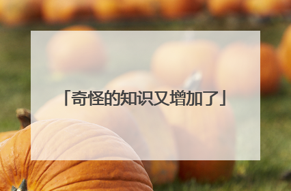 奇怪的知识又增加了