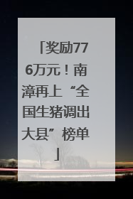 奖励776万元！南漳再上“全国生猪调出大县”榜单