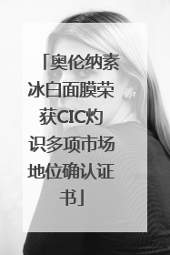 奥伦纳素冰白面膜荣获CIC灼识多项市场地位确认证书
