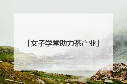 女子学堂助力茶产业
