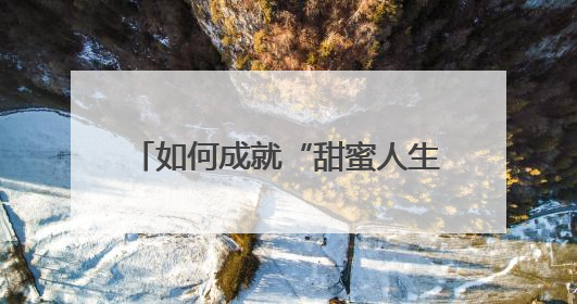 如何成就“甜蜜人生” 海外华媒聚焦山西高平“甜蜜工厂”