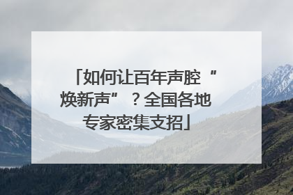 如何让百年声腔“焕新声”？全国各地专家密集支招