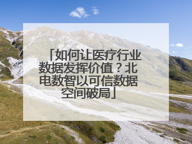 如何让医疗行业数据发挥价值？北电数智以可信数据空间破局
