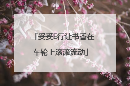 妥妥E行让书香在车轮上滚滚流动