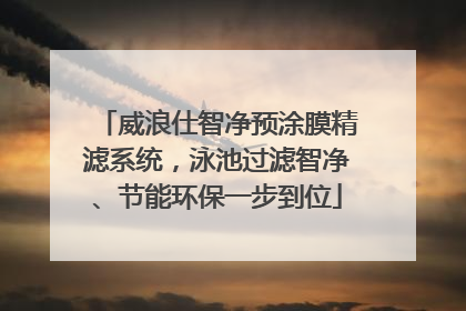 威浪仕智净预涂膜精滤系统，泳池过滤智净、节能环保一步到位