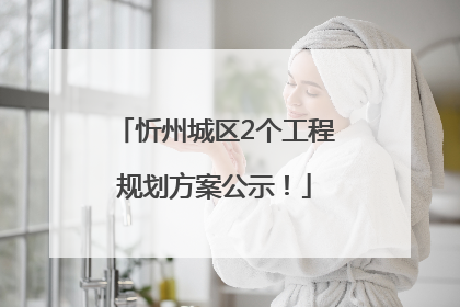 忻州城区2个工程规划方案公示！