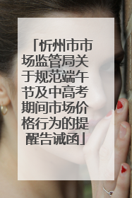忻州市市场监管局关于规范端午节及中高考期间市场价格行为的提醒告诫函