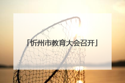 忻州市教育大会召开