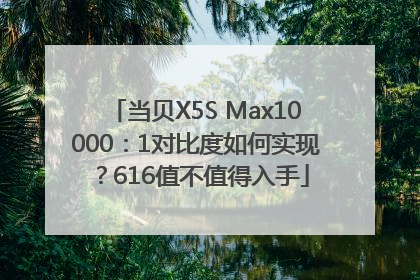 当贝X5S Max10000：1对比度如何实现？616值不值得入手