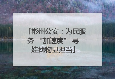 彬州公安：为民服务 “加速度” 寻娃找物显担当