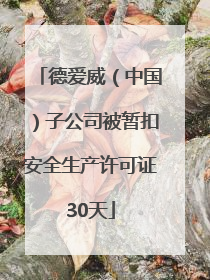 德爱威（中国）子公司被暂扣安全生产许可证30天