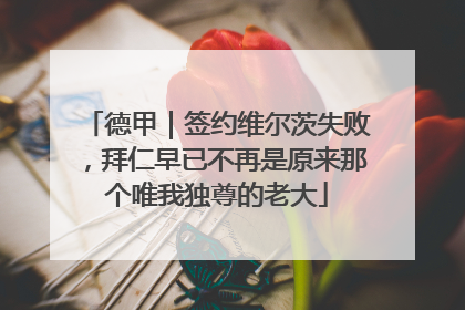 德甲｜签约维尔茨失败，拜仁早已不再是原来那个唯我独尊的老大