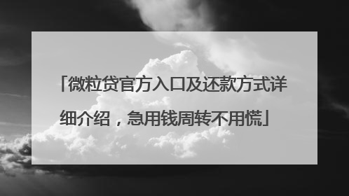 微粒贷官方入口及还款方式详细介绍，急用钱周转不用慌