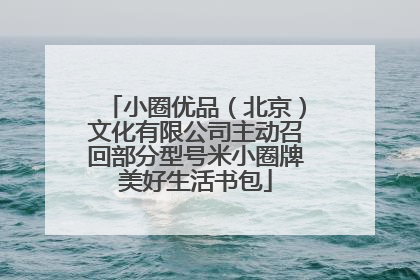 小圈优品（北京）文化有限公司主动召回部分型号米小圈牌美好生活书包