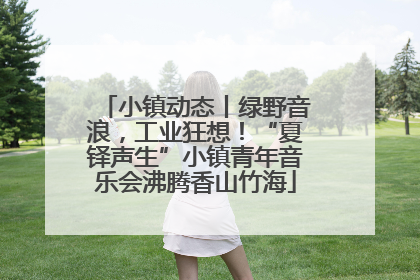 小镇动态丨绿野音浪，工业狂想！“夏铎声生”小镇青年音乐会沸腾香山竹海