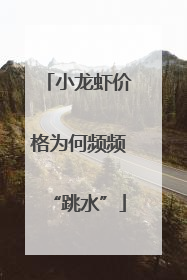 小龙虾价格为何频频“跳水”