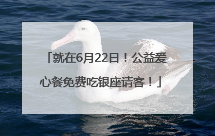 就在6月22日！公益爱心餐免费吃银座请客！