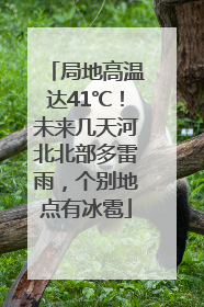 局地高温达41℃！未来几天河北北部多雷雨，个别地点有冰雹