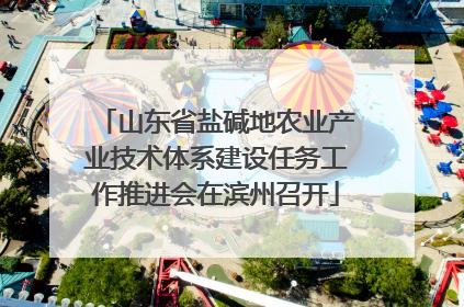 山东省盐碱地农业产业技术体系建设任务工作推进会在滨州召开