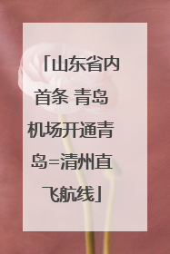 山东省内首条 青岛机场开通青岛=清州直飞航线