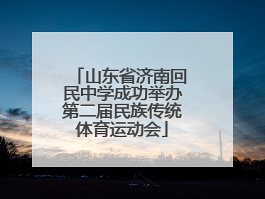 山东省济南回民中学成功举办第二届民族传统体育运动会