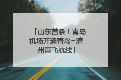 山东首条！青岛机场开通青岛=清州直飞航线