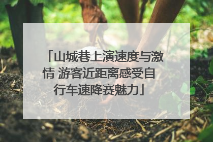 山城巷上演速度与激情 游客近距离感受自行车速降赛魅力