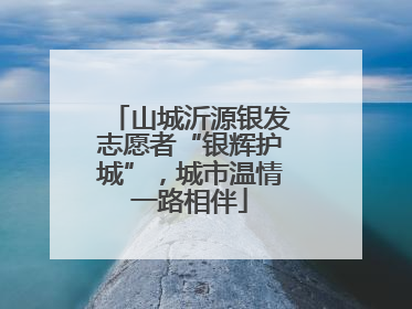 山城沂源银发志愿者“银辉护城”，城市温情一路相伴