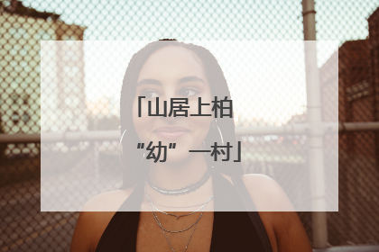 山居上柏 “幼”一村