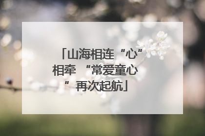 山海相连“心”相牵 “常爱童心”再次起航