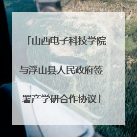 山西电子科技学院与浮山县人民政府签署产学研合作协议