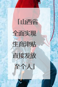 山西省全面实现生育津贴直接发放至个人