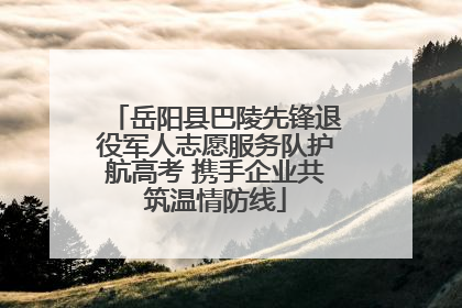 岳阳县巴陵先锋退役军人志愿服务队护航高考 携手企业共筑温情防线