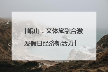 峨山：文体旅融合激发假日经济新活力