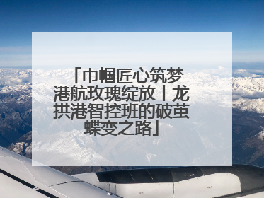 巾帼匠心筑梦 港航玫瑰绽放丨龙拱港智控班的破茧蝶变之路