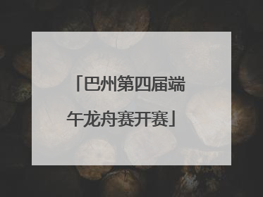 巴州第四届端午龙舟赛开赛